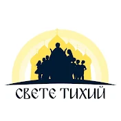 «Свете Тихий»