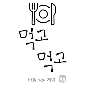 오늘도 먹고먹고