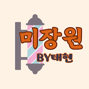 미장원by태현