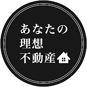 あなたの理想不動産