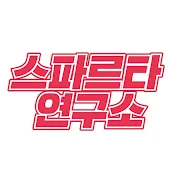 스파르타 연구소