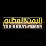 The Great Yemen - اليمن العظيم