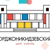 Центр культуры Орджоникидзевский