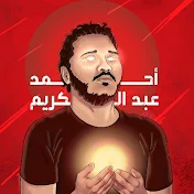 أحمد عبد الكريم | Ahmed Abdel Karim