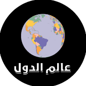 عالم الدول