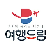 여행드림TV