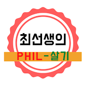 최선생의 Phil-살기