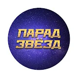 ПАРАД ЗВЁЗД