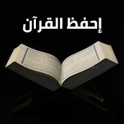 إحفظ القرآن  -  Memorize Qur'an