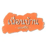 เพื่อนบ้านเดอะซี่รี่ส์