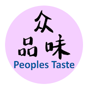 众品味Peoples Taste