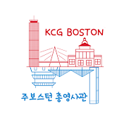 KCG Boston(주보스턴총영사관)
