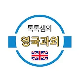 톡톡쌤의 영국과외