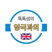 톡톡쌤의 영국과외