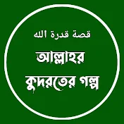 আল্লাহর কুদরতের গল্প