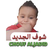 CHOUF ALJADID شوف الجديد