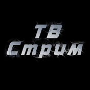 ТВ Стрим