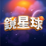 鏡星球