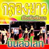 กลองยาวเมืองลิงพัฒนา - Topic