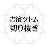 【公認】吉濱ツトムの切り抜きアカデミー