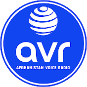 AVR  I افغانستان ږغ راډیو