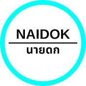 Naidok - นายดก