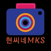 현씨네MKS