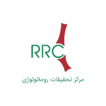 مرکز تحقیقات روماتولوژی دانشگاه علوم پزشکی تهران