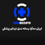 ایران مداوا رسانه نسل فردای پزشکی