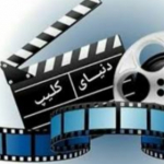 (دنیای کلیپ) Full_HD)