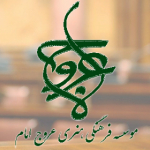 موسسه فرهنگی هنری عروج امام