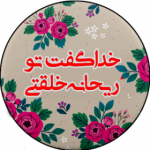 ریحانه الحسین