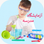 آزمایشگاه مدرسه   madreseapp.ir