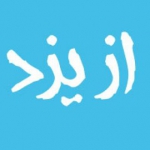 فروشگاه از یزد