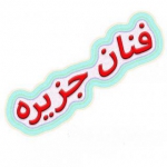 فنان جزیره