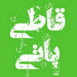 قاطی پاتی