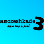 amozeshkade3-آموزش و ترفند موبایل