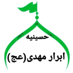 حسینیه ابرار مهدی