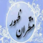 منتظران ظهور