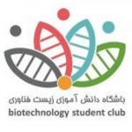 باشگاه دانش آموزی زیست فناوری