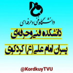 دانشکده فنی و حرفه ای امام علی(ع) کردکوی