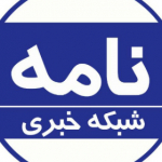 شبکه خبری نامه