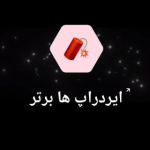 ایردراپ ها برتر