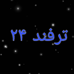 ترفند ۲۴