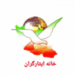 خانه ایثارگران