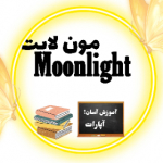 Moonlight_کانال آموزشی مون لایت