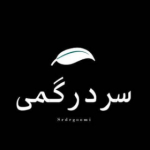 سردرگمی