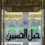 حبل الحسین (میعاد)