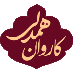 کاروان همدلی