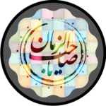 منتظران ظهور  (امام زمان ,عج )